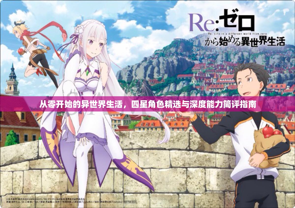 从零开始的异世界生活，四星角色精选与深度能力简评指南