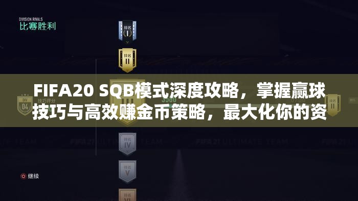 FIFA20 SQB模式深度攻略，掌握赢球技巧与高效赚金币策略，最大化你的资源管理价值
