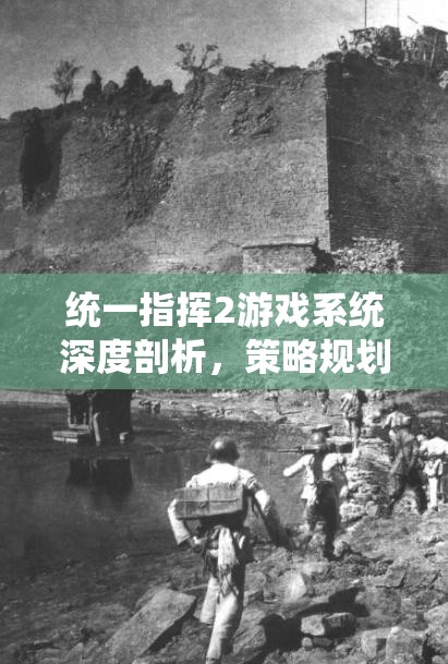 统一指挥2游戏系统深度剖析，策略规划与实时指挥的极致融合体验