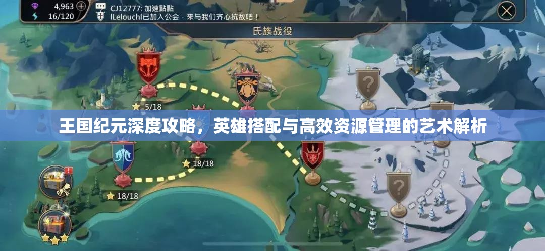 王国纪元深度攻略，英雄搭配与高效资源管理的艺术解析