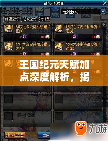 王国纪元天赋加点深度解析，揭秘打造无敌王国的全方位秘密武器