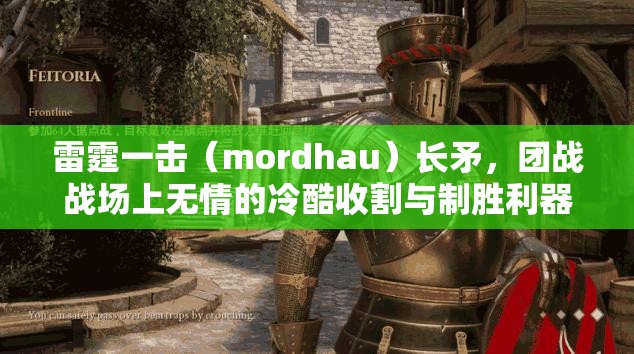 雷霆一击（mordhau）长矛，团战战场上无情的冷酷收割与制胜利器