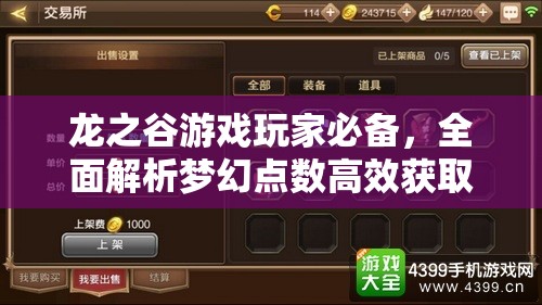 龙之谷游戏玩家必备，全面解析梦幻点数高效获取攻略