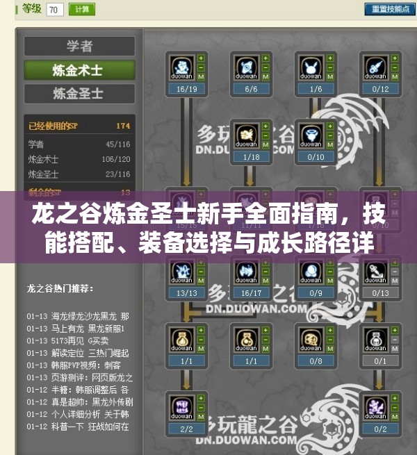 龙之谷炼金圣士新手全面指南，技能搭配、装备选择与成长路径详解