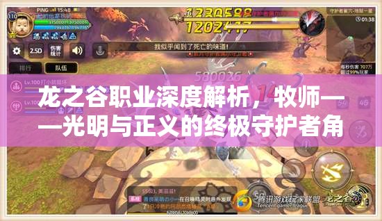 龙之谷职业深度解析，牧师——光明与正义的终极守护者角色介绍