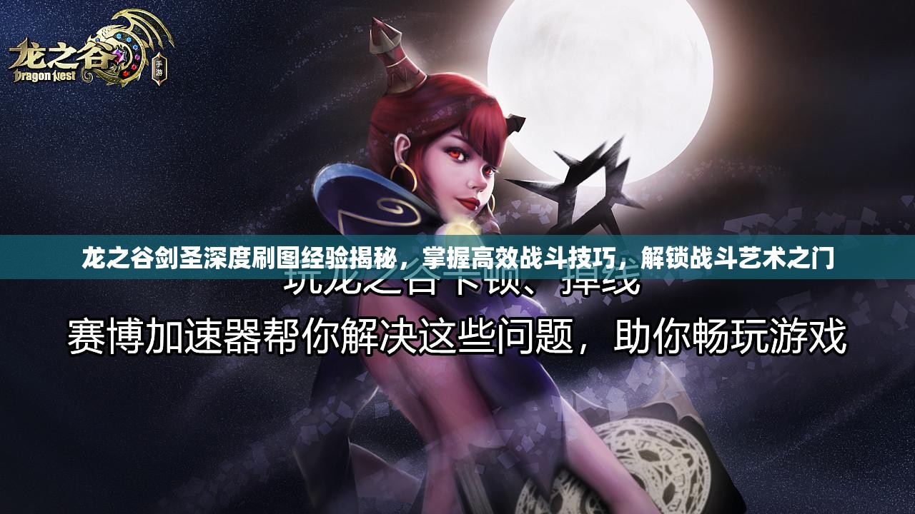 龙之谷剑圣深度刷图经验揭秘，掌握高效战斗技巧，解锁战斗艺术之门