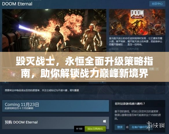 毁灭战士，永恒全面升级策略指南，助你解锁战力巅峰新境界