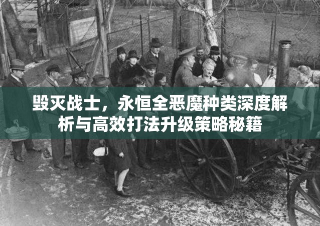 毁灭战士，永恒全恶魔种类深度解析与高效打法升级策略秘籍
