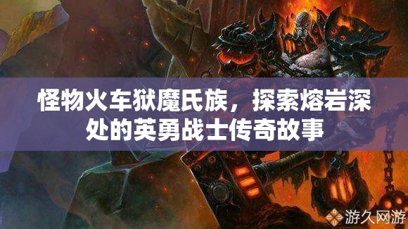 怪物火车狱魔氏族，探索熔岩深处的英勇战士传奇故事