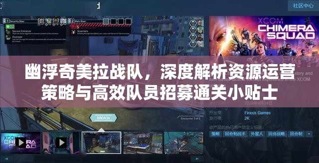 幽浮奇美拉战队，深度解析资源运营策略与高效队员招募通关小贴士