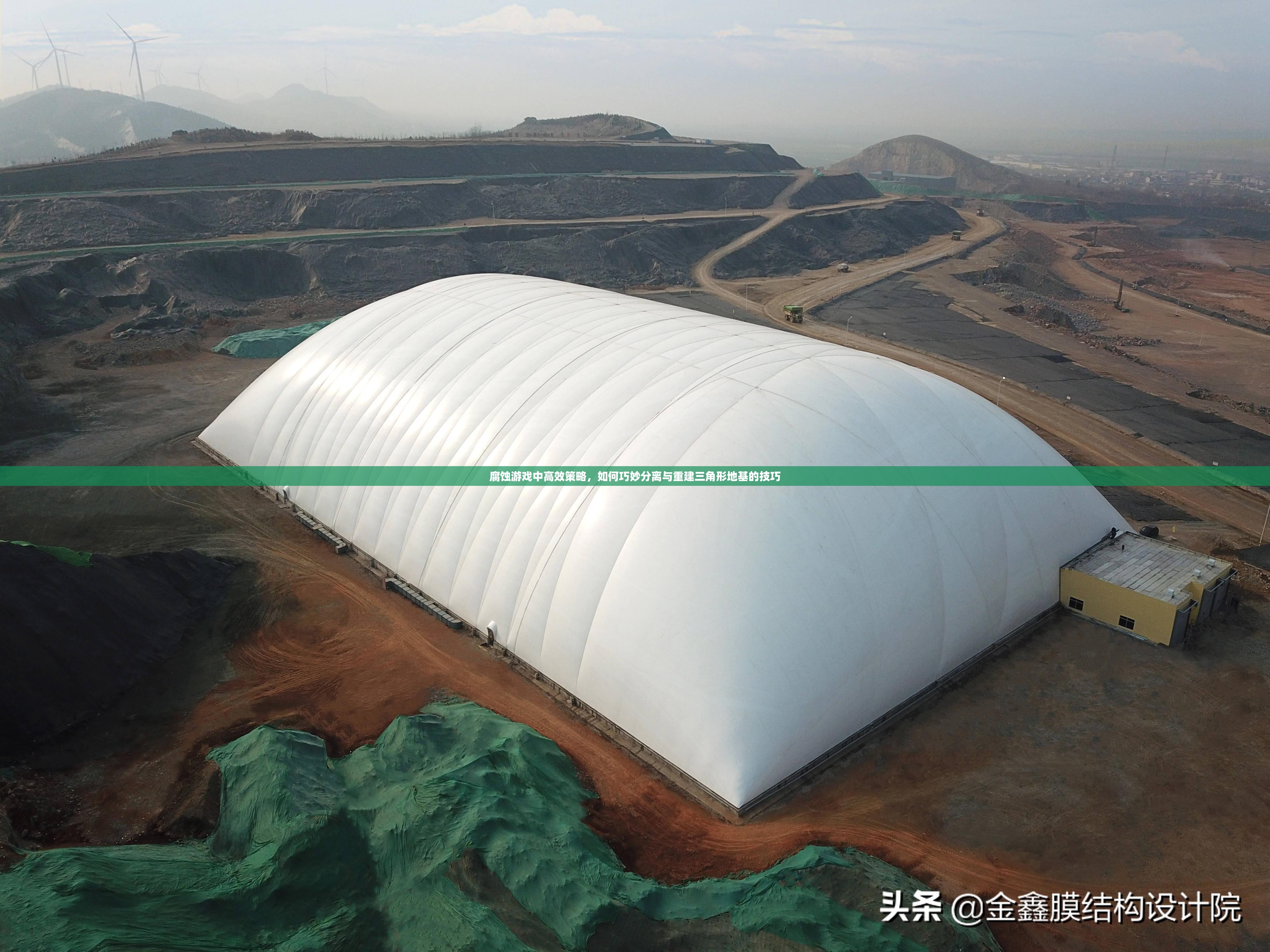 腐蚀游戏中高效策略，如何巧妙分离与重建三角形地基的技巧