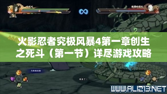 火影忍者究极风暴4第一章创生之死斗（第一节）详尽游戏攻略指南