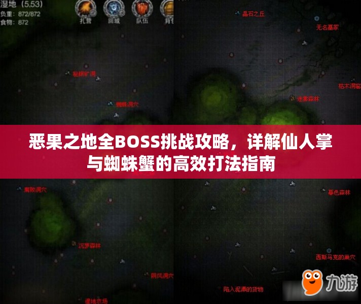 恶果之地全BOSS挑战攻略，详解仙人掌与蜘蛛蟹的高效打法指南