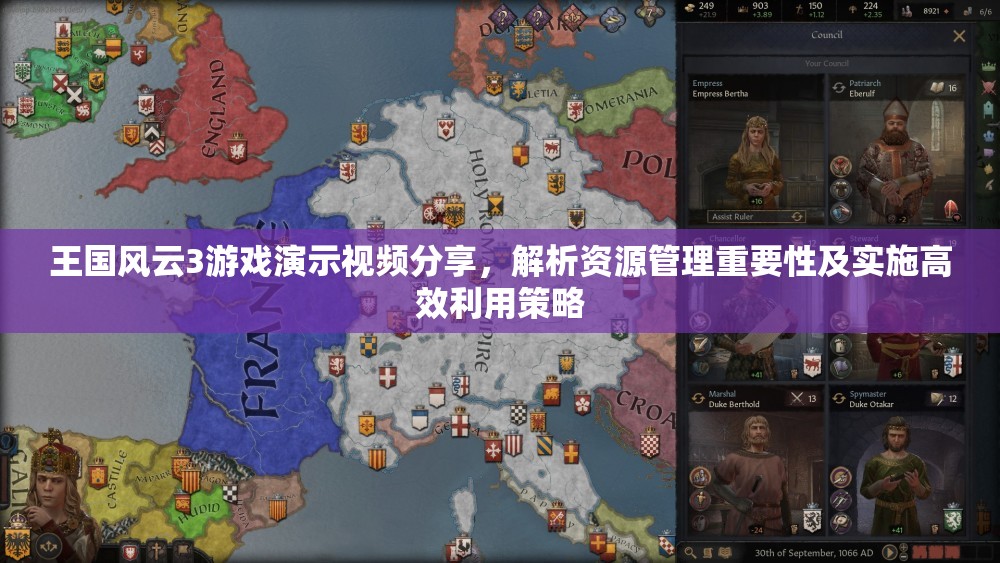 王国风云3游戏演示视频分享，解析资源管理重要性及实施高效利用策略