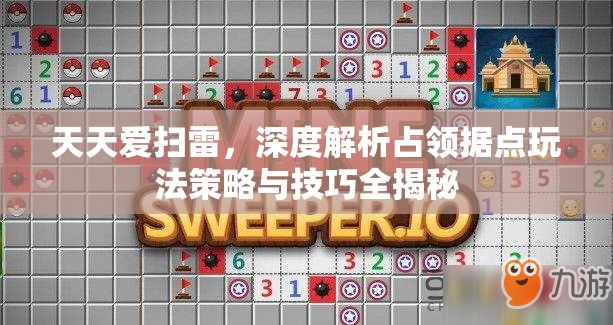 天天爱扫雷，深度解析占领据点玩法策略与技巧全揭秘