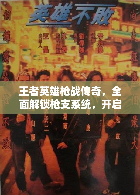 王者英雄枪战传奇，全面解锁枪支系统，开启升级战斗新境界