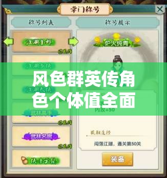 风色群英传角色个体值全面剖析，深入了解角色属性与成长潜力