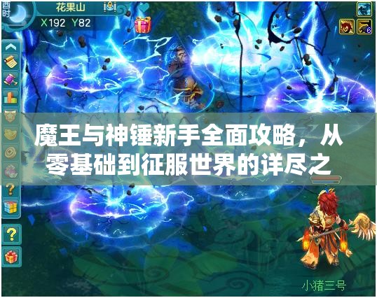 魔王与神锤新手全面攻略，从零基础到征服世界的详尽之旅