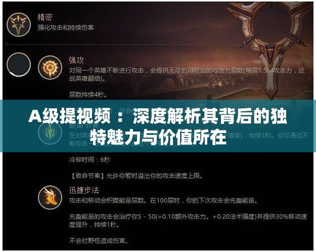 A级提视频 ：深度解析其背后的独特魅力与价值所在