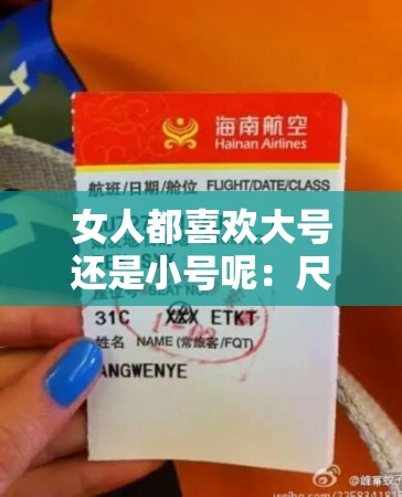 女人都喜欢大号还是小号呢：尺寸选择背后的心理探秘