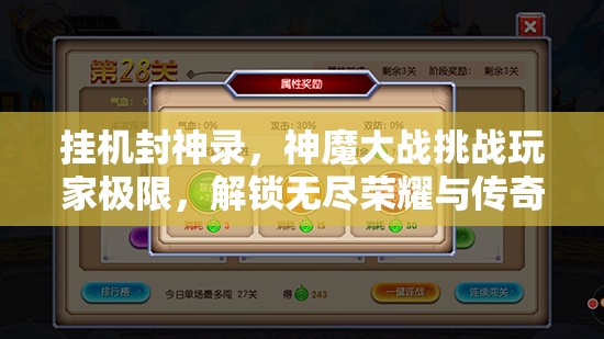 挂机封神录，神魔大战挑战玩家极限，解锁无尽荣耀与传奇之路