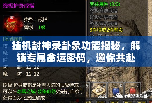 挂机封神录卦象功能揭秘，解锁专属命运密码，邀你共赴神秘算卦之旅