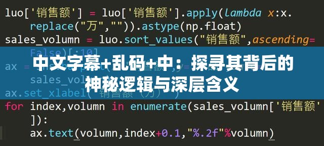 中文字幕+乱码+中：探寻其背后的神秘逻辑与深层含义