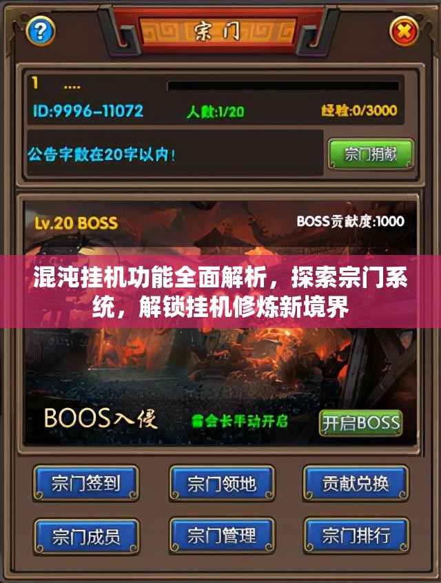 混沌挂机功能全面解析，探索宗门系统，解锁挂机修炼新境界