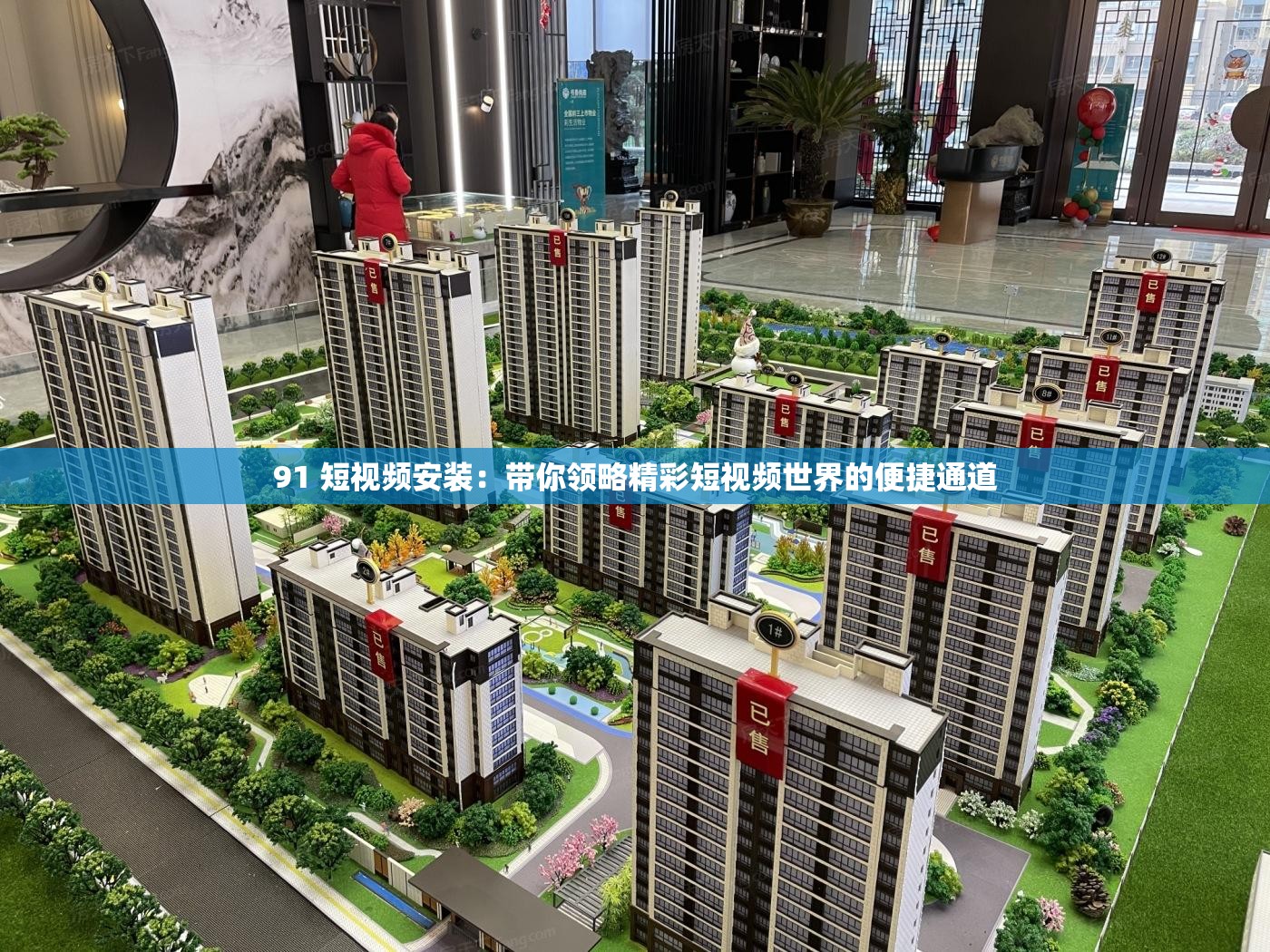 91 短视频安装：带你领略精彩短视频世界的便捷通道