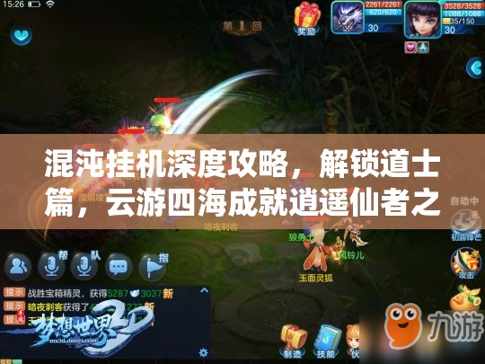 混沌挂机深度攻略，解锁道士篇，云游四海成就逍遥仙者之道