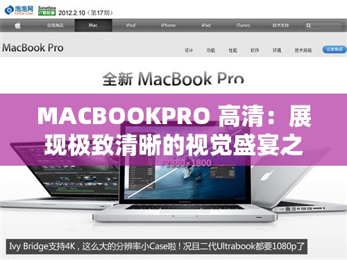 MACBOOKPRO 高清：展现极致清晰的视觉盛宴之旅