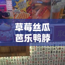 草莓丝瓜芭乐鸭脖奶茶的评价：口味独特众人评说