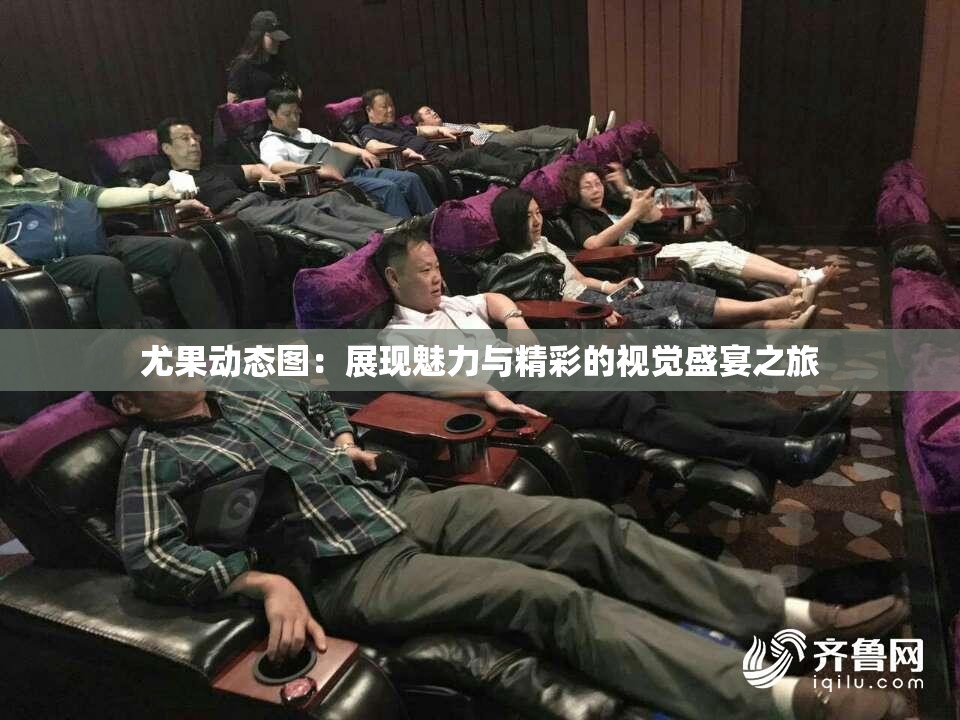 尤果动态图：展现魅力与精彩的视觉盛宴之旅