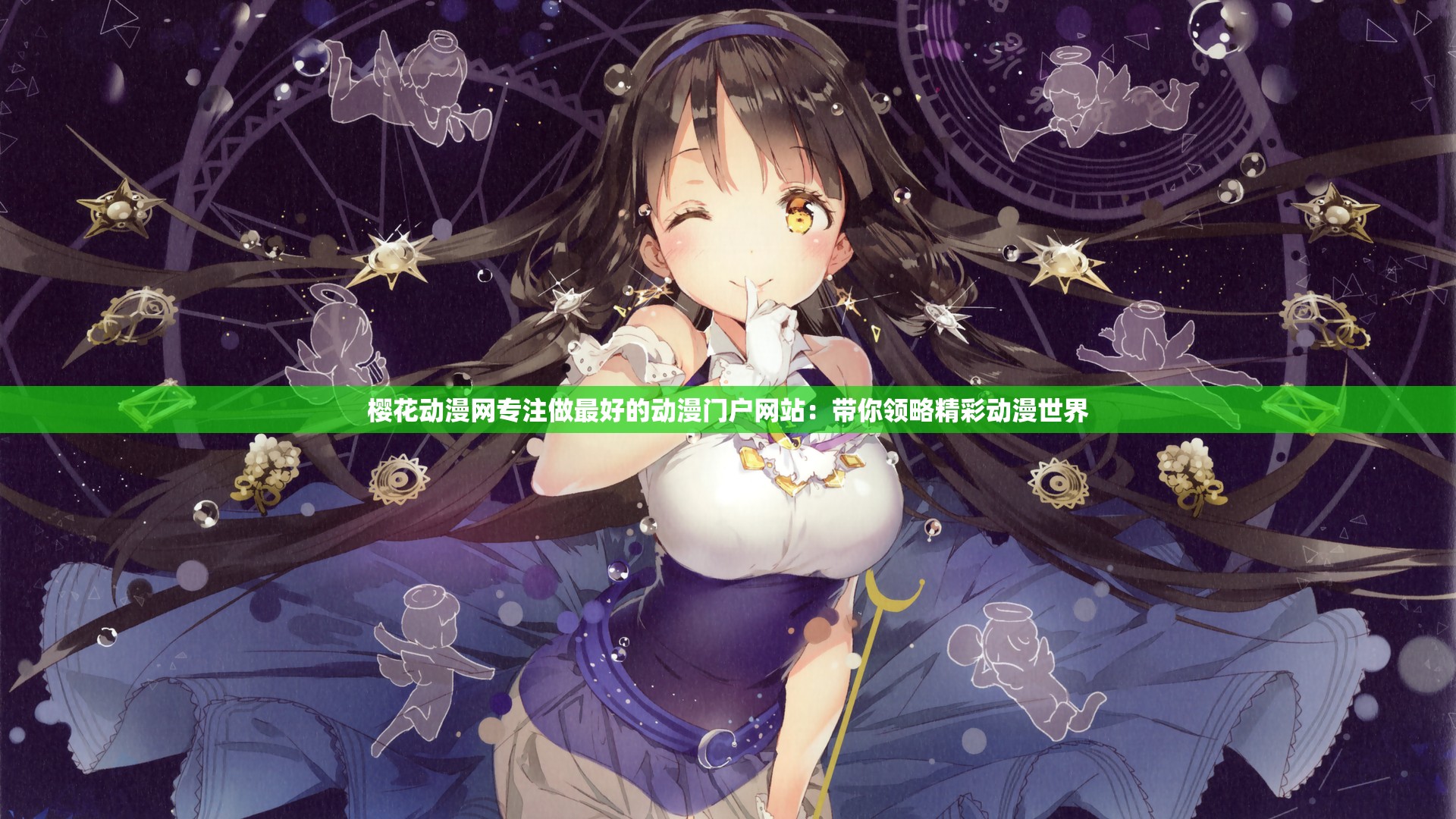 樱花动漫网专注做最好的动漫门户网站：带你领略精彩动漫世界