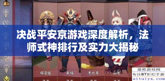 决战平安京游戏深度解析，法师式神排行及实力大揭秘