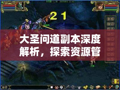 大圣问道副本深度解析，探索资源管理的精妙艺术与实战策略
