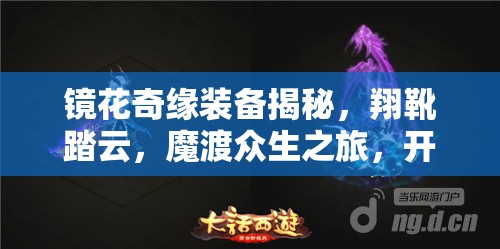 镜花奇缘装备揭秘，翔靴踏云，魔渡众生之旅，开启挑战命运的华丽冒险篇章