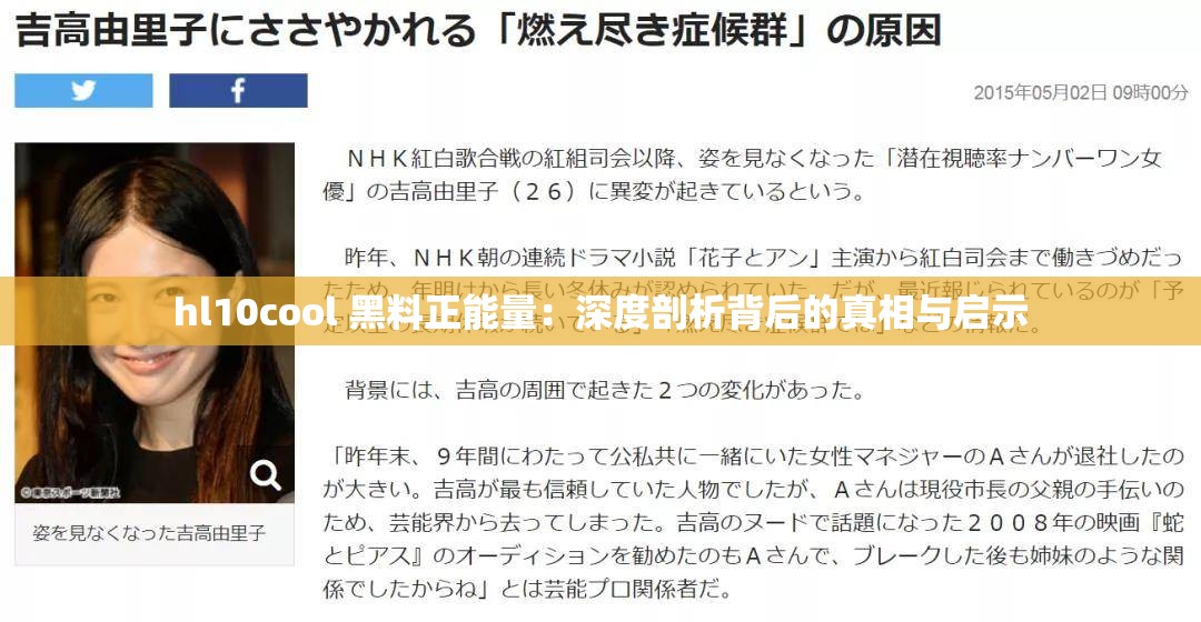 hl10cool 黑料正能量：深度剖析背后的真相与启示