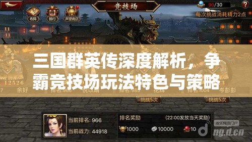 三国群英传深度解析，争霸竞技场玩法特色与策略指南