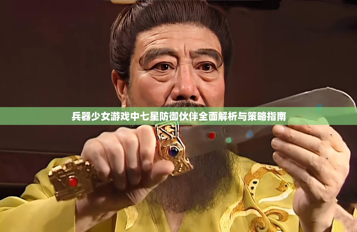 兵器少女游戏中七星防御伙伴全面解析与策略指南