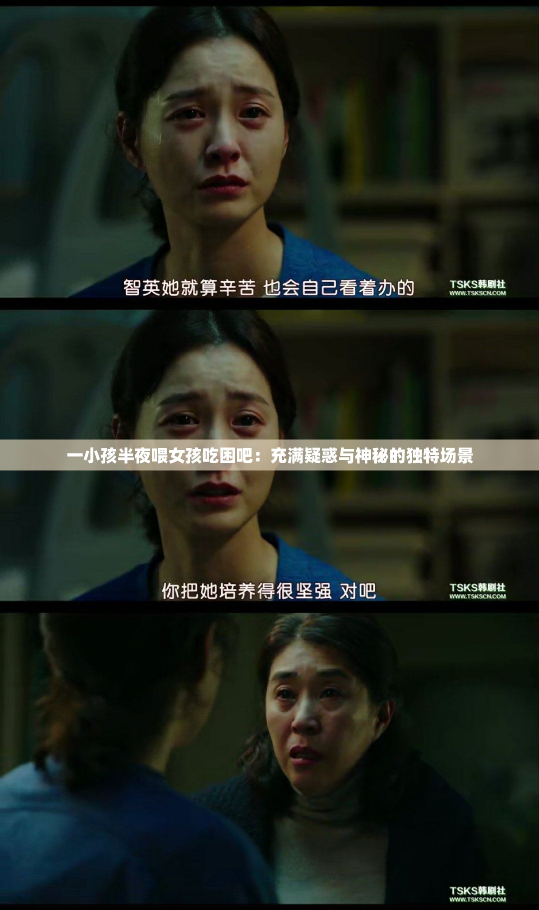 一小孩半夜喂女孩吃困吧：充满疑惑与神秘的独特场景