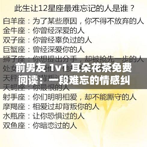 前男友 1v1 耳朵花茶免费阅读：一段难忘的情感纠葛探秘