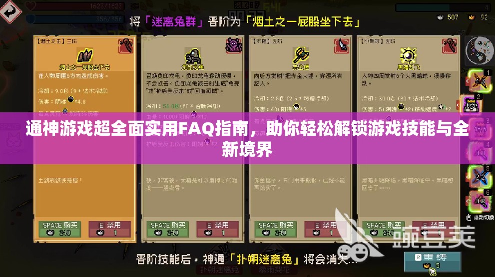 通神游戏超全面实用FAQ指南，助你轻松解锁游戏技能与全新境界