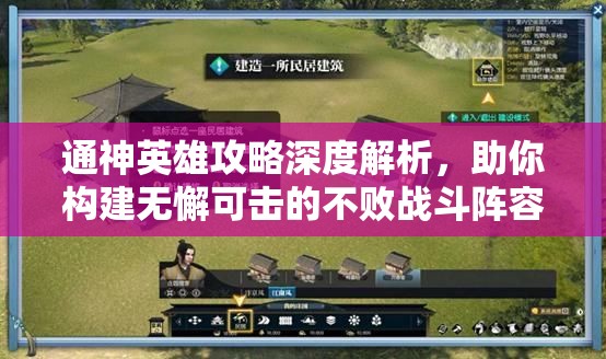 通神英雄攻略深度解析，助你构建无懈可击的不败战斗阵容
