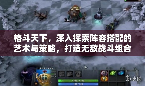 格斗天下，深入探索阵容搭配的艺术与策略，打造无敌战斗组合