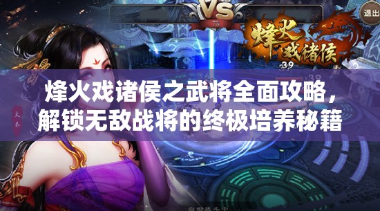烽火戏诸侯之武将全面攻略，解锁无敌战将的终极培养秘籍