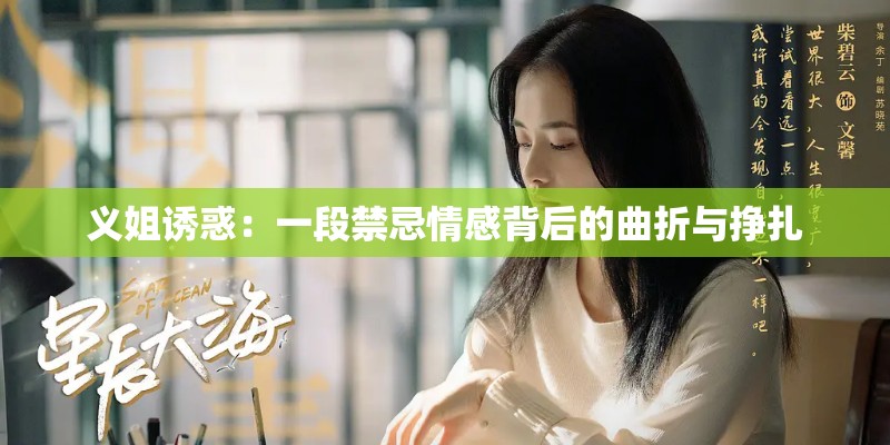 义姐诱惑：一段禁忌情感背后的曲折与挣扎