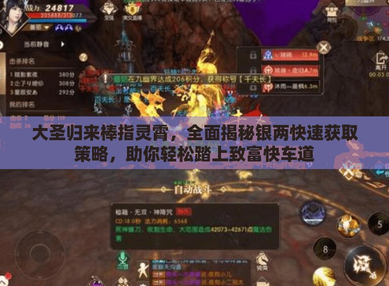 大圣归来棒指灵霄，全面揭秘银两快速获取策略，助你轻松踏上致富快车道