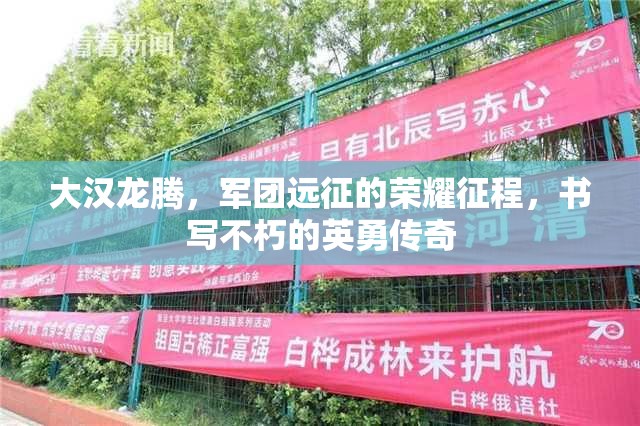 大汉龙腾，军团远征的荣耀征程，书写不朽的英勇传奇