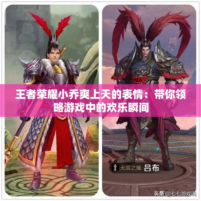 王者荣耀小乔爽上天的表情：带你领略游戏中的欢乐瞬间